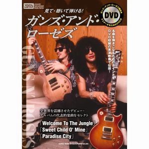 GUNS N' ROSES / ガンズ・アンド・ローゼズ / 見て・聴いて弾ける！ガンズ・アンド・ローゼズ