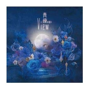 Aoi / 青緯 (Aoi) / ヴュー / View