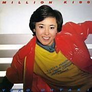 大滝裕子 / ミリオン・キス
