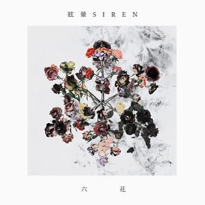 眩暈SIREN / 六花