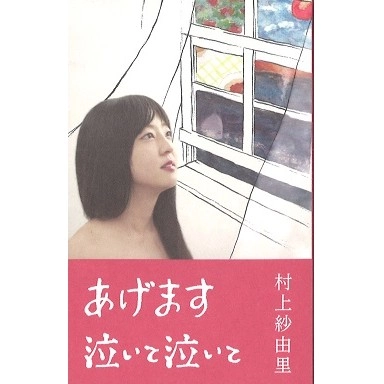 村上紗由里 / あげます／泣いて泣いて