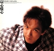 HIDEAKI MATSUOKA / 松岡英明 / 以心伝心