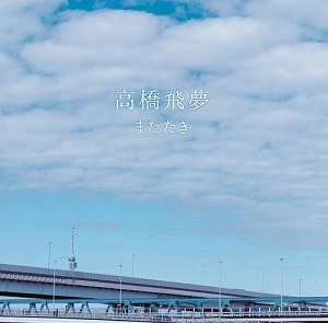 高橋飛夢 / またたき (限定7インチ付エディション)