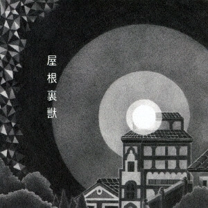 KAYOKO YOSHIZAWA / 吉澤嘉代子 / 屋根裏獣
