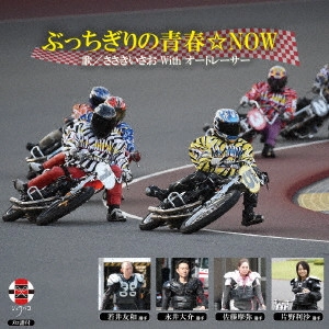 ささきいさお with オートレース選手 / ぶっちぎりの青春☆NOW