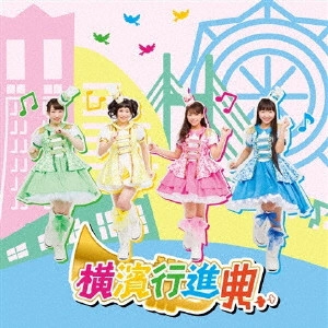 ミルキィホームズ / 横濱行進曲