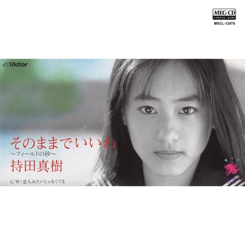 持田真樹 / そのままでいいわ～フィールドの砂～[MEG-CD]