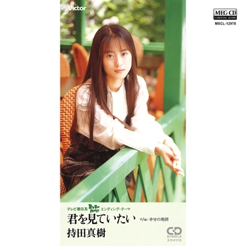 持田真樹 / 君を見ていたい[MEG-CD]
