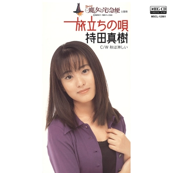 持田真樹 / 旅立ちの唄[MEG-CD]