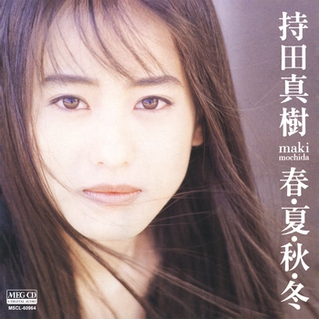 持田真樹 / 春･夏･秋･冬[MEG-CD]