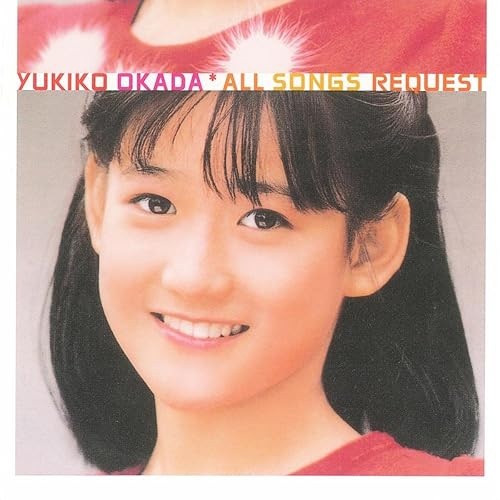 YUKIKO OKADA / 岡田有希子 / オールソングスリクエスト