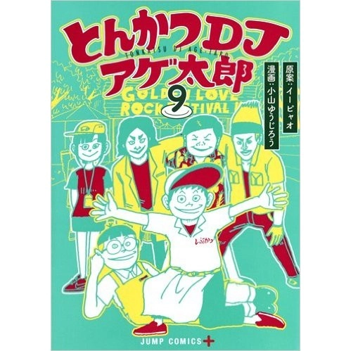 小山ゆうじろう / とんかつDJアゲ太郎9