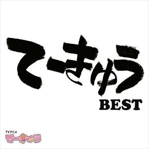 V.A. / オムニバス / てーきゅうBEST