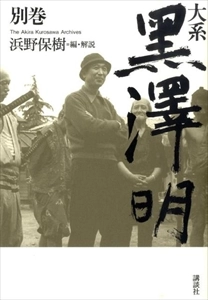 浜野保樹 / 大系黒澤明 別巻