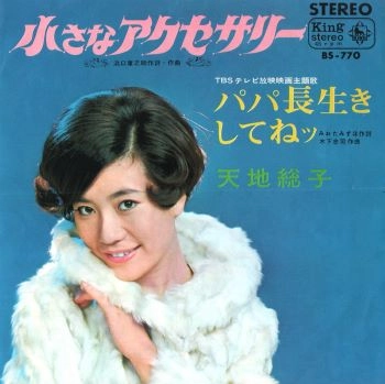 FUSAKO AMACHI / 天地総子 / 小さなアクセサリー/パパ長生きしてねッ