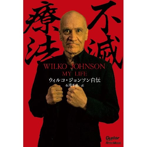 WILKO JOHNSON / ウィルコ・ジョンソン / 不滅療法　ウィルコ・ジョンソン自伝