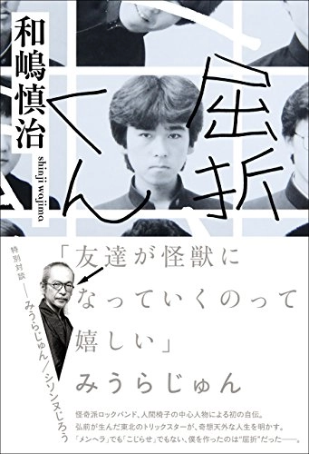 和嶋慎治(人間椅子) / 屈折くん