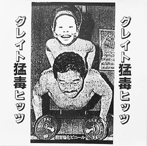 猛毒 / グレイト猛毒ヒッツ