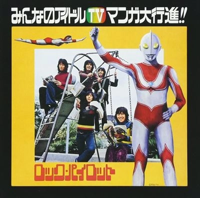 ROCK PIROT / ロック・パイロット / みんなのアイドルＴＶマンガ大行