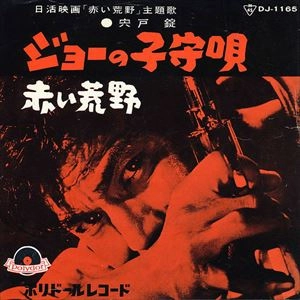 JO SHISHIDO / 宍戸錠 / ジョーの子守唄