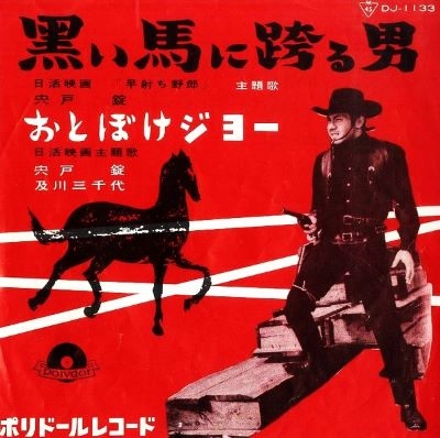 JO SHISHIDO / 宍戸錠 / 黒い馬に跨るジョー