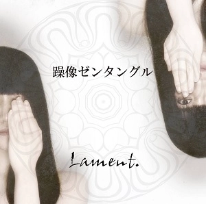 Lament. / 躁像ゼンタングル