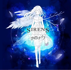 空色ナイフ / SIRENS