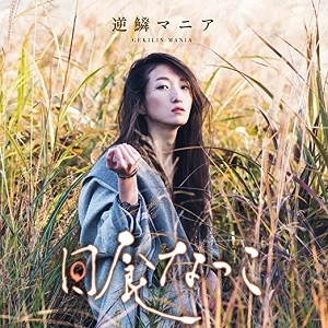 NATSUKO NISSHOKU / 日食なつこ / 逆鱗マニア