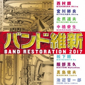 JASDF CENTRAL BAND / 航空自衛隊航空中央音楽隊 / バンド維新2017
