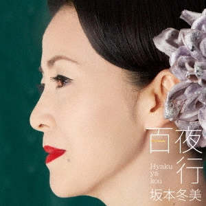 FUYUMI SAKAMOTO / 坂本冬美 / 百夜行