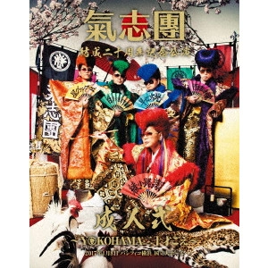 KISHIDAN / 氣志團 / 氣志團結成二十周年記念公演 成人式~YOKOHAMA二十才ごえ~ 2017年1月8日 パシフィコ横浜 国立大ホール