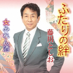 藤川としお / ふたりの絆/女みれん酒