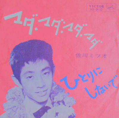 MITSUO SAGAWA / 佐川ミツオ / マダ･マダ･マダ･マダ