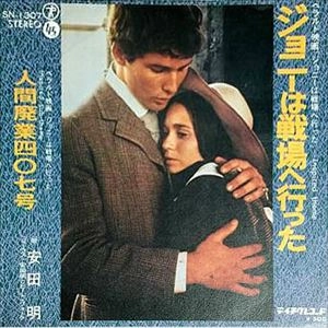 Akira Yasuda & Beat Folk / 安田明とビート・フォーク / ジョニーは戦場へ行った
