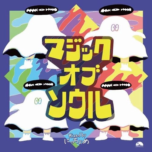にっちょめ / マジック オブ ソウル