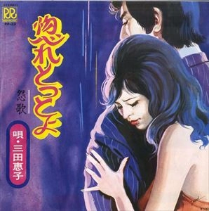 KEIKO MITA / 三田恵子 / 惚れとっとよ