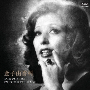 YUKARI KANEKO / 金子由香利 / ゴールデン☆ベスト 金子由香利 トリオ・イヤーズ・コンプリート・コレクション