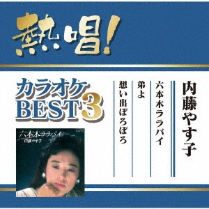 内藤やすこ / 熱唱!カラオケBEST3 内藤やす子