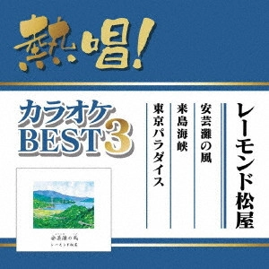 RAYMOND MATSUYA / レーモンド松屋 / 熱唱!カラオケBEST3 レーモンド松屋