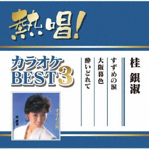 EUN SOOK KYE / 桂銀淑 / 熱唱!カラオケBEST3 桂銀淑