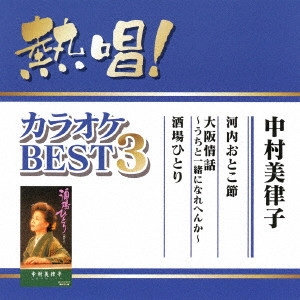 MITSUKO NAKAMURA / 中村美律子 / 熱唱!カラオケBEST3 中村美律子