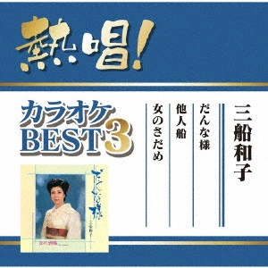 KAZUKO MIFUNE / 三船和子 / 熱唱!カラオケBEST3 三船和子