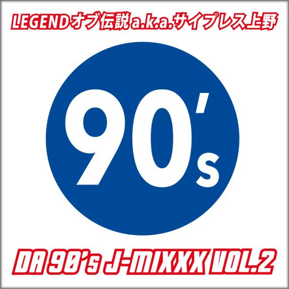 LEGENDオブ伝説 aka サイプレス上野 / DA 90’s J-MIXXX VOL.2