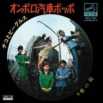 チコとビーグルス / オンボロ汽車ポッポ[MEG-CD]