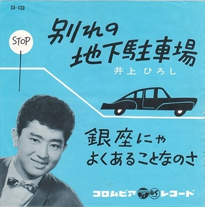 HIROSHI INOUE / 井上ひろし / 別れの地下駐車場