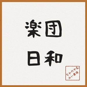 なかのや&みい楽団 / 楽団日和