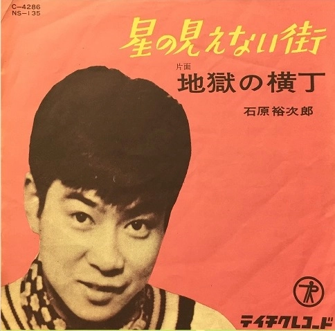 石原裕次郎 / 地獄の横丁