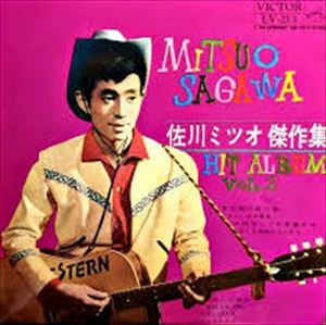 MITSUO SAGAWA / 佐川ミツオ / 佐川ミツオ 傑作集 HIT ALBUM VOL.2