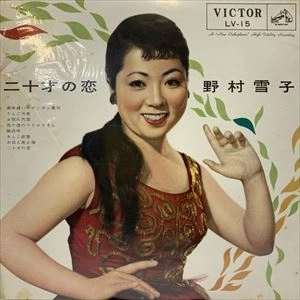 NOMURA YUKIKO / 野村雪子 / 二十才の恋
