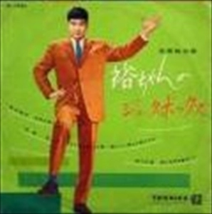 石原裕次郎 / 裕ちゃんのジュークボックス